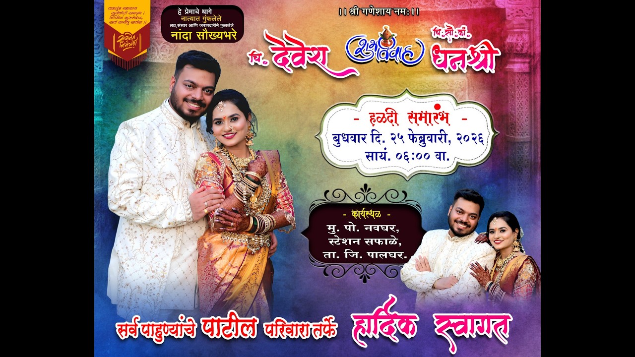 चि. देवेश व चि. सौ. कां.धनश्री ह्यांचा शुभविवाह - नवघर || DEVESH & DHANSHRI'S WEDDING CEREMONY