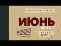 Лучший роман Дмитрия Быкова — «Июнь» — Часть 1. А