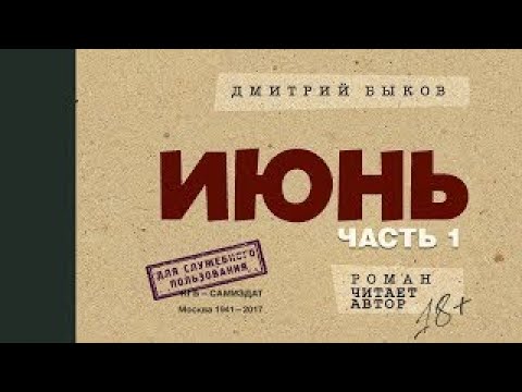 Лучший роман Дмитрия Быкова — «Июнь» — Часть 1. А