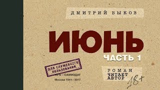 Лучший роман Дмитрия Быкова — «Июнь» — Часть 1. А Лучший роман Дмитрия Быкова — «Июнь» — Часть 1. А