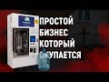 Бизнес, который точно окупается! Бизнес по продаже Воды!