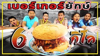 แข่งกินเบอร์เกอร์ 6 กิโล ใหญ่ที่สุดในเมืองไทย!