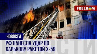 Кровавый удар РФ по Харькову. Под ударом оказалось промышленное здание