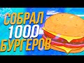 СОБРАЛ 1000 БУРГЕРОВ НА НОВОЙ РАБОТЕ MAJESTIC RP | СКОЛЬКО ЗАРАБОТАЛ ? | GTA 5 RP