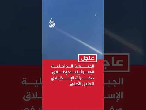 الجبهة الداخلية الإسرائيلية: إطلاق صفارات الإنذار في الجليل الأعلى بعد رصد إطلاق صواريخ من لبنان