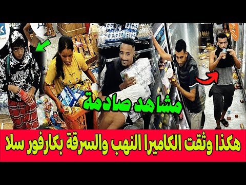 مشاهد صادمة هكذا وثقت كاميرات المراقبة مشاهد النهب والسرقة داخل كارفور سلا احتجاجات جيل 