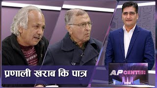 नेताको व्यवहार गलत, प्रणाली होइन पात्र फेर्नुपर्छ- विश्लेषक | AP CENTER | Nepal Politics | AP1HD