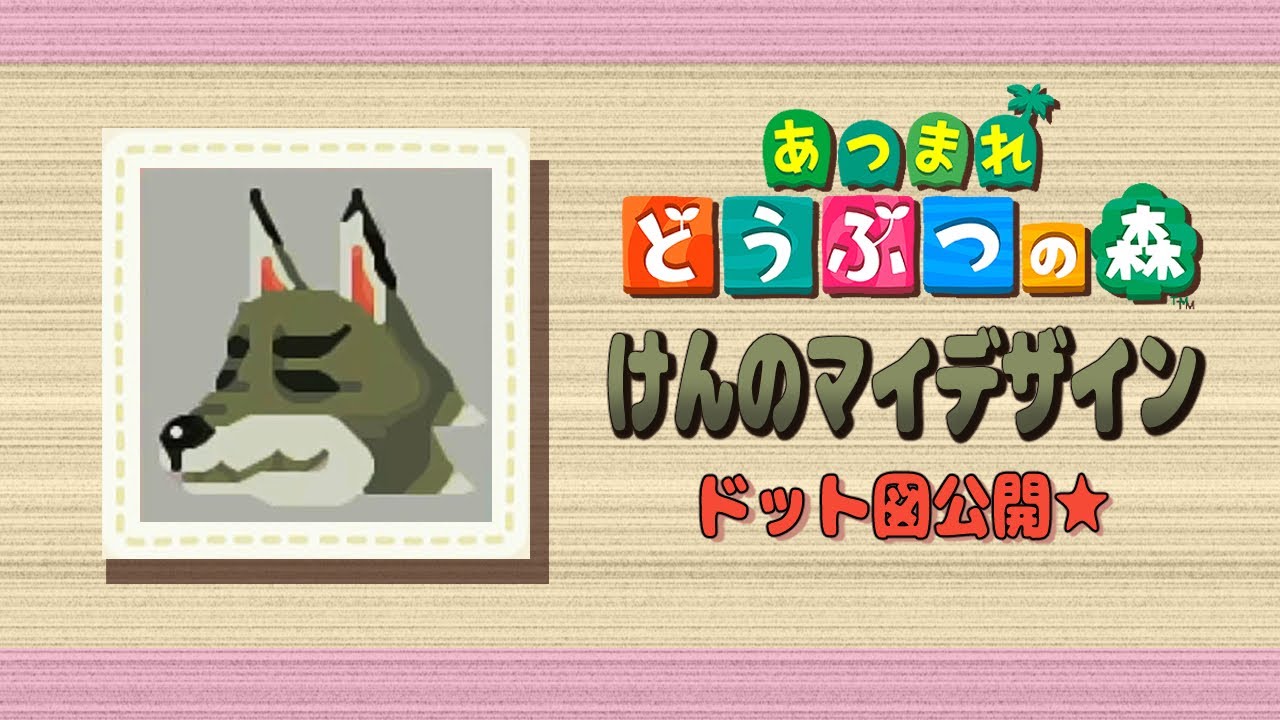 あつ森】けんのマイデザイン☆ドット図公開【マイデザイン】 - YouTube