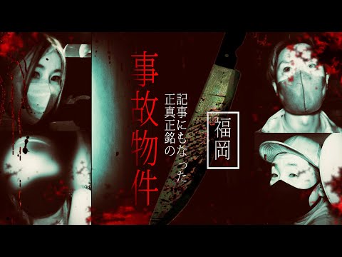 霊能力者が拒絶！記事にもなった【福岡最恐】事故物件スペシャル