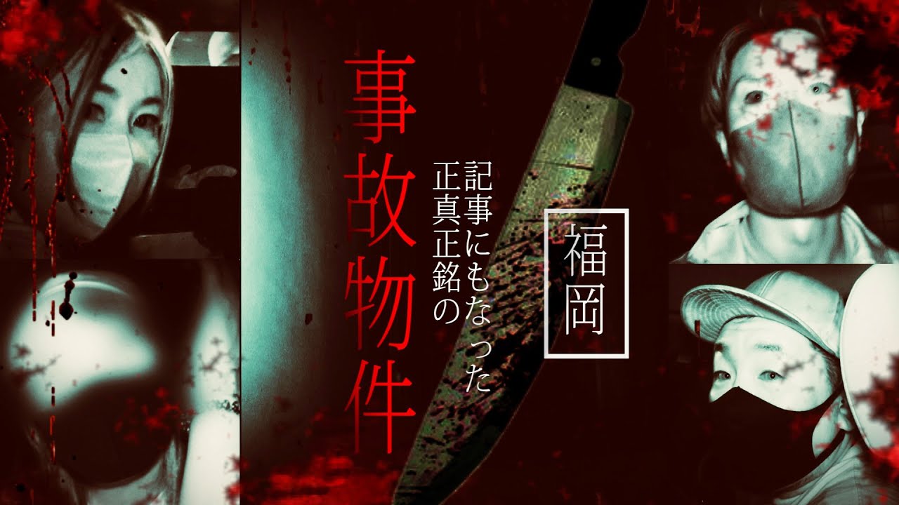 霊能力者が拒絶！記事にもなった【福岡最恐】事故物件スペシャル