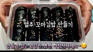 멸추 꼬마김밥 만들기(간단아침식사)