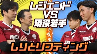 〈本田泰人・名波浩〉レジェンドVS現役若手プレイヤーの本気勝負！！【頭脳と技術が試される！しりとリフティング】