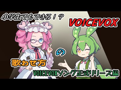 【VOICEVOX Song】小学生でもできる！？VOICEVOXの歌わせ方 【VOICEVOXソング正式リリース編】