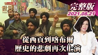 【完整版上集20210821】從西貢到喀布爾 歷史的悲劇再次上演 TVBS文茜的世界周報 20210821 X 富蘭克林‧國民的基金