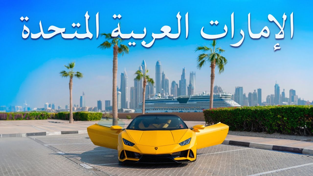 استكشاف جميع الإمارات السبع: رحلة لا تُنسى في دولة الإمارات العربية المتحدة!