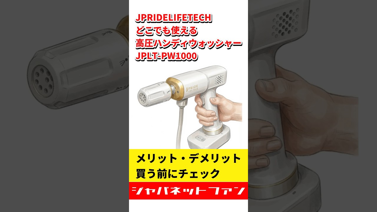JPRIDELIFETECH どこでも使える高圧ハンディウォッシャー JPLT-PW1000
