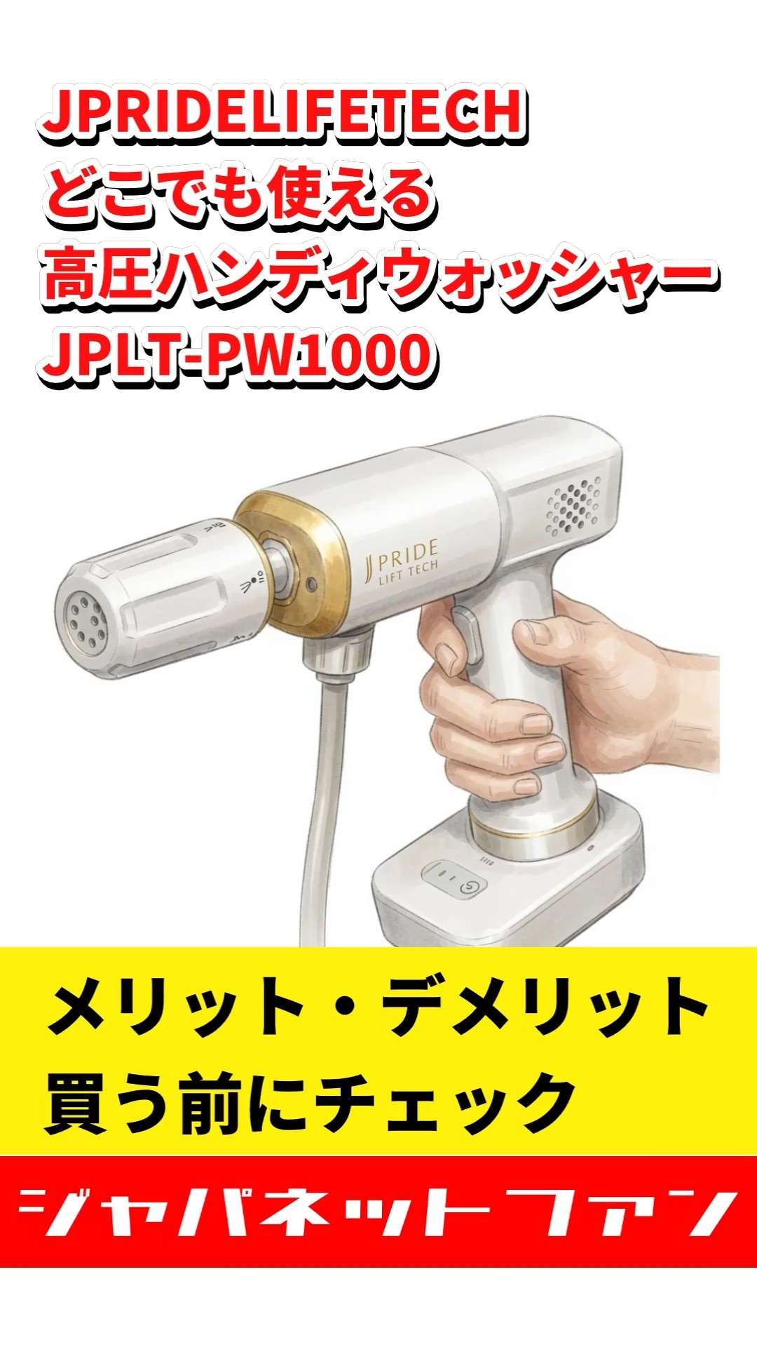 JPRIDELIFETECH どこでも使える高圧ハンディウォッシャー JPLT-PW1000