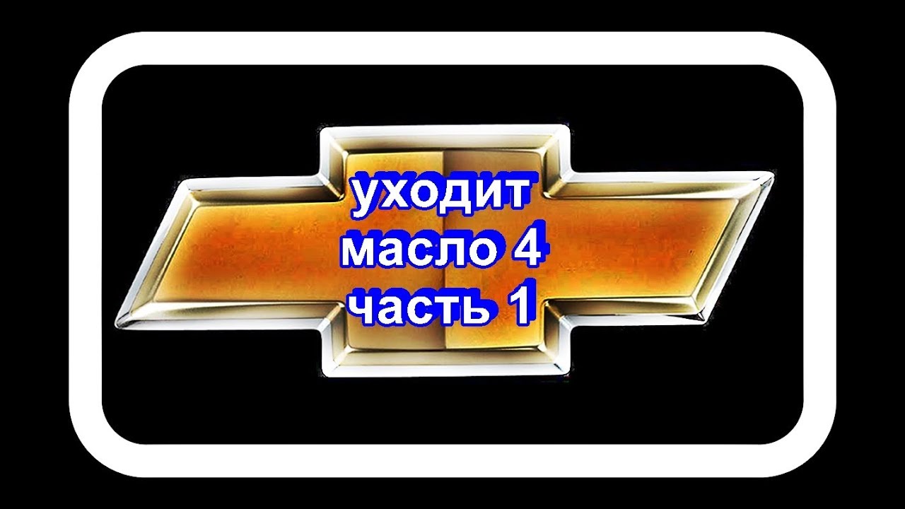 Матиз уходит масло
