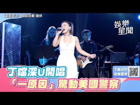 丁噹美國開唱！胸前深U辣曬身材「一原因」驚動當地警察｜女神搜查線