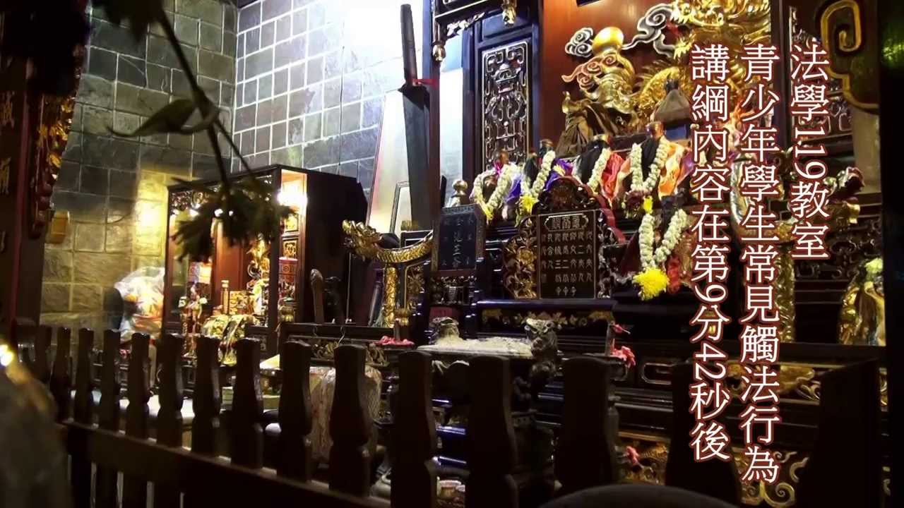 馬來西亞馬六甲怡力勇全殿王船遊神中集(2012年 2月 6日拍攝)常見青少年(學生)觸法行為或被害案例講座講綱法學119教室 - YouTube