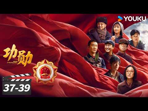 功勋 EP37-39：🌿屠呦呦的礼物（上） | 王雷/雷佳音/郭涛/黄晓明/蒋欣/佟大为/周迅/黄志忠/倪妮/陈好/王洛勇/孙茜/李光洁/孙俪/王自健/张颂文/于荣光/董洁 | 优酷华语剧场