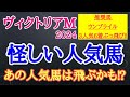 【ヴィクトリアマイル2024】ナミュール・マスクトディーヴァ・ウンブライルの中で4着以下になりそうなのはどの馬だ!?