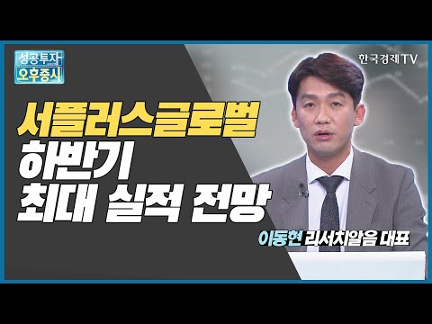 서플러스글로벌 하반기 최대 실적 전망 / 서플러스글로벌 / 이동현 리서치알음 대표 / 미스터스몰캡 / 한국경제TV