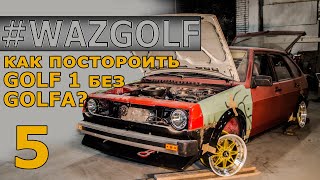 Фольксваген из ВАЗ 2109 тюнинг проект #WAZGOLF серия 5