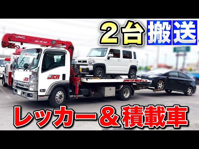 2台同時搬送！】レッカー装置と車両積載が一緒になっている積載車