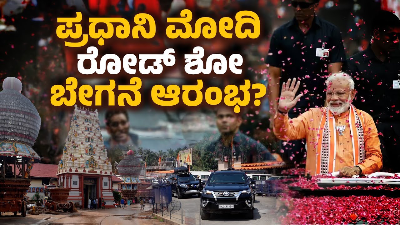 ಶ್ರೀ ಕೃಷ್ಣಮಠ ಬೃಹತ್‌ ಗೀತೋತ್ಸವ: ಮಠದ ಸುತ್ತಮುತ್ತ ಬಿಗಿ ಭದ್ರತೆ | Massive Security for Modi’s Udupi Visit