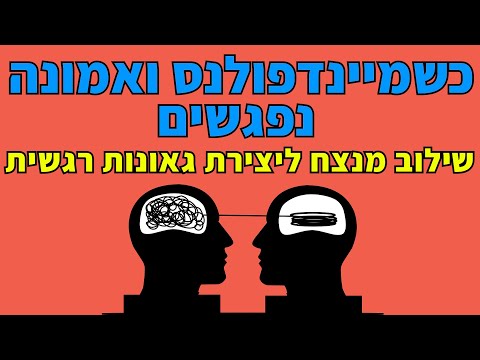 כשמיינדפולנס ואמונה נפגשים שילוב מנצח ליצירת גאונות רגשית - אליהו שירי