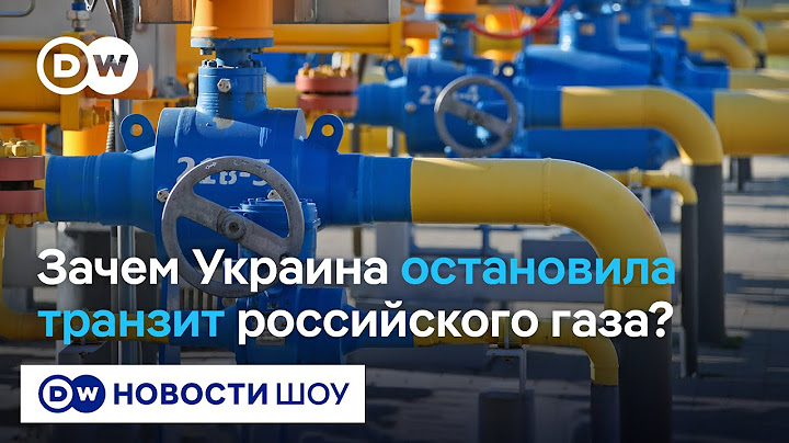 Экс-глава "Нафтогаз Украины" о потерях Украины из-за остановки транзита газа из РФ