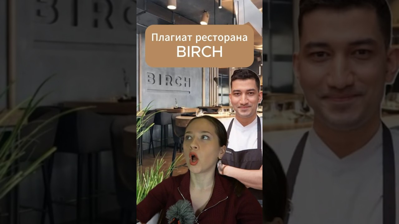 Воровство или нет? Арслан Бердиев (Birch) был уличён в наглом копировании блюд 🍔 