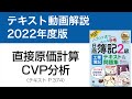 【簿記2級 工業簿記⑩】直接原価計算CVP分析【工業簿記テキスト2022年度版P374】