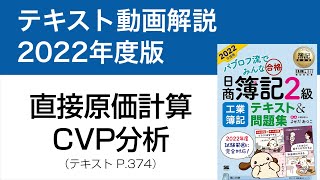 【簿記2級 工業簿記⑩】直接原価計算CVP分析【工業簿記テキスト2022年度版P374】