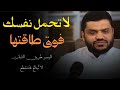 Don T Overburden Yourself Perseverance Sheikh Ahmed Elsayed 