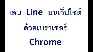 How to use Line on a website using the Chrome browser