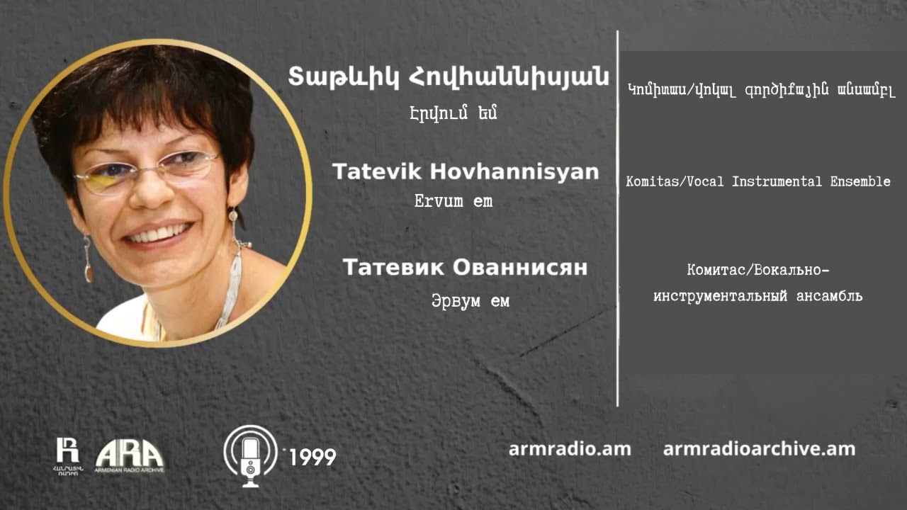 Տաթևիկ Հովհաննիսյան/ Էրվում եմ /Tatevik Hovhannisyan /Ervum em