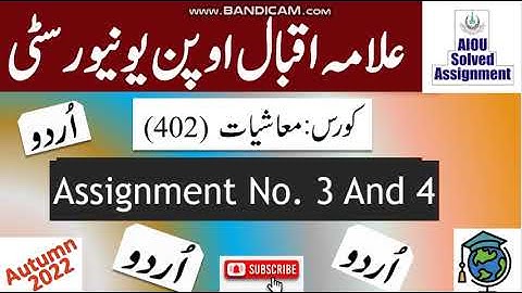 AIOU Code 402 Solved Assignment No.3 & 4 Autumn 2022 || Subject: Economics (Urdu) || Level: Bachelor