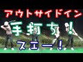 【注意】自分は手打ちではない!言うほどアウトサイドインではない!スエーもそこまではしていない!本当に?【ゴルピアSOレッスン#52】