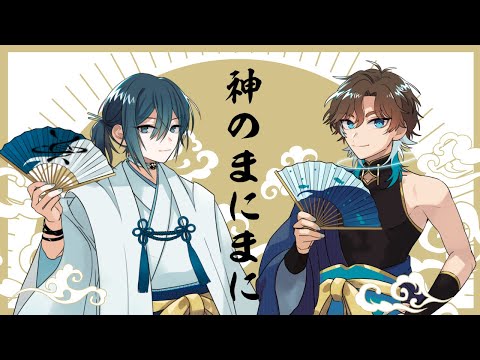 神のまにまに - れるりり / 守柄谷めぐり × maru - Cover