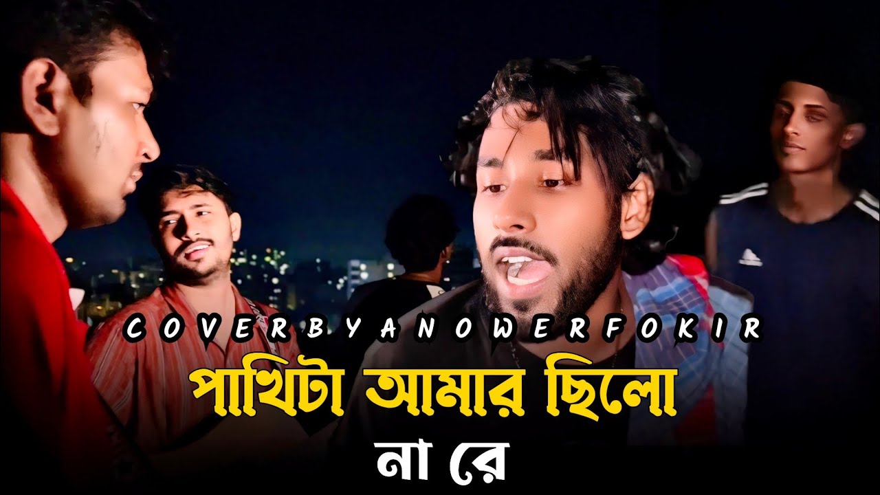 পাখিটা আমার ছিলো নারে 