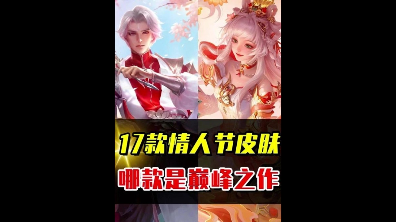 王者历年17款情人节皮肤，哪一款才是巅峰之作？ #acg新春会 #年味满满 #和我一起看acg新春会 #acg春晚许愿#王者荣耀