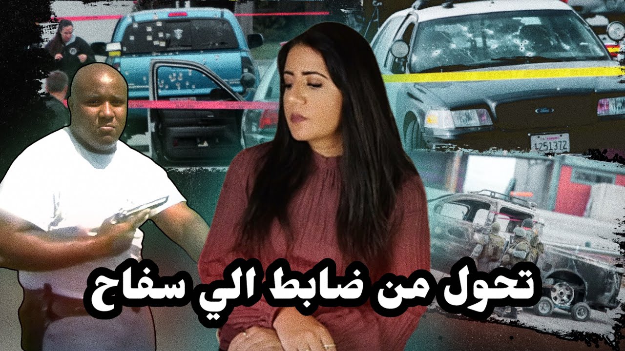 الضابط الذي توعد بالانتــقا./م وأستهدف فقط ضباط الشرطه