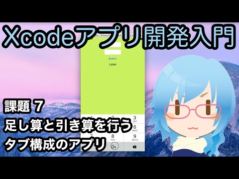 [Xcodeアプリ開発入門][課題] Part7 足し算と引き算を行うタブアプリ