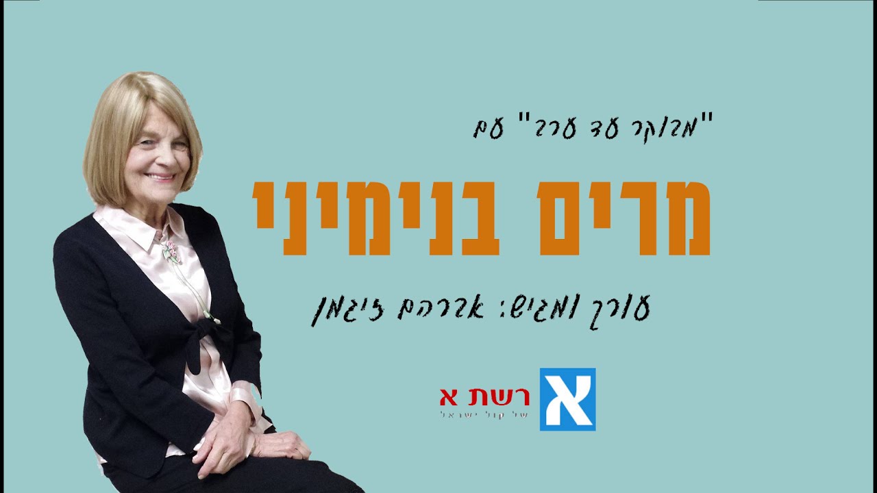 מבוקר עד ערב | עם מרים בנימיני | עורך ומגיש: אברהם זיגמן
