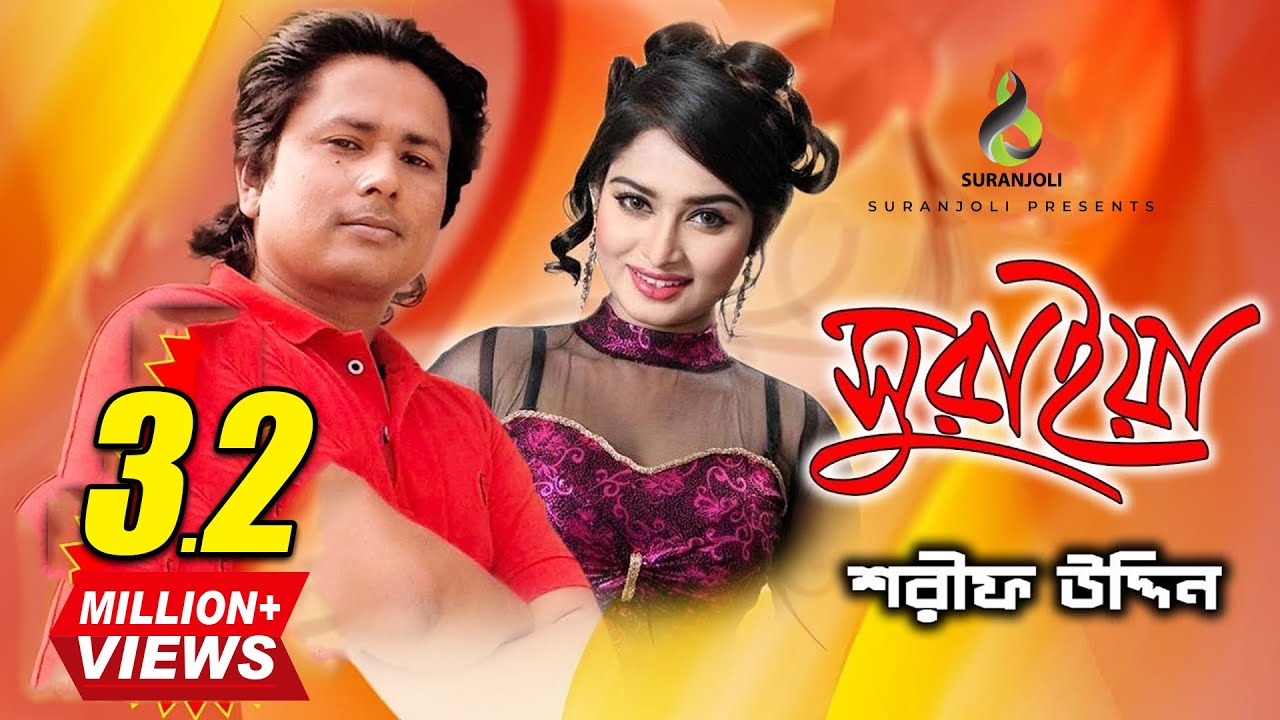 সুরাইয়া Suraiya Shorif Uddin Bangla Music Video YouTube