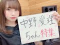 中野愛理ちゃん特集【みかんのSKE48研究会】 の動画、YouTube動画。