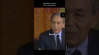 L'immigré idéal pour Hassan II. الحسن الثاني: هذا هو المهاجر المثالي #shorts #اكسبلور #المغرب