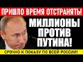 СРОЧНО!!! 15 МИНУТ НАЗАД!!! (26.04.2021) ПУТИН ДОЛЖЕН УЙТИ! МИЛЛИОНЫ ВЫШЛИ НА УЛИЦЫ ПО ВСЕЙ РОССИИ!